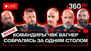 Эксклюзивное интервью. Командиры ЧВК Вагнер. О ситуации в зоне СВО и гибели Евгения Пригожина