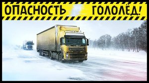 ✅American Truck Simulator. Гололед!!!