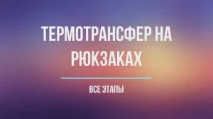 Термотрансфер на рюкзаках