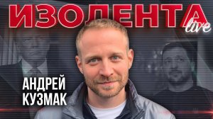 Андрей Кузмак: о внешней политике Трампа и его миротворческой миссии | ИзолентаLive