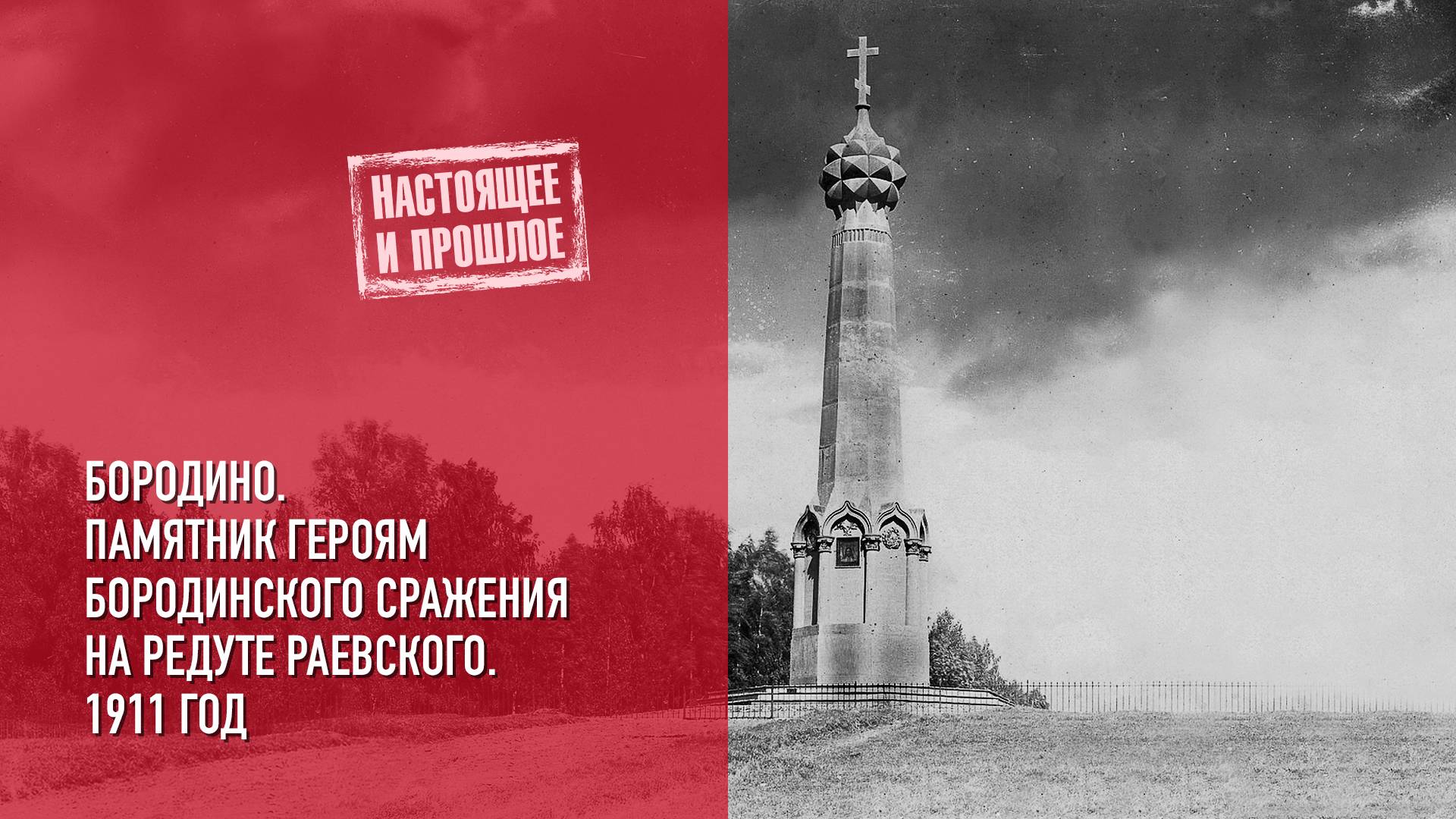 Памятник героям Бородинского сражения на редуте Раевского. Бородино. 1911 год.