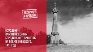 Памятник героям Бородинского сражения на редуте Раевского. Бородино. 1911 год.