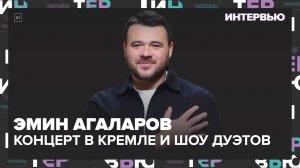 Эмин Агаларов — концерт в Кремле и шоу дуэтов Москва 24