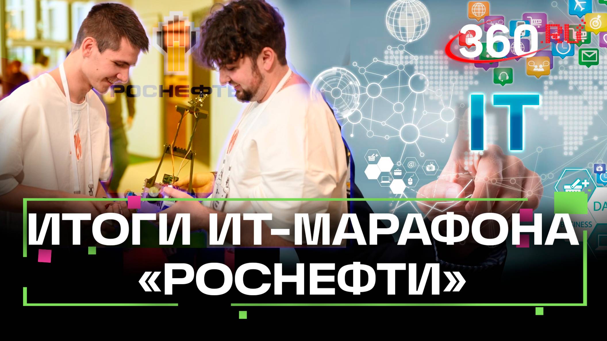«Роснефть» провела ИТ-марафон. Роботы, добыча, задачи и решения