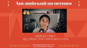 Английский по песням. Mariah Carey - All I Want for Christmas is You
