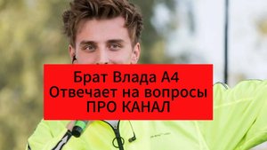 Брат ВЛАДА А4 отвечает на Вопросы Про КАНАЛ А4 / Видео со старой командой??