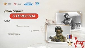 01 Разговоры о важном: День Героев Отечества