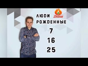 Число сознания - 7 Люди рождённые 7, 16, 25 числа!