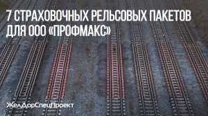 Семь страховочных рельсовых пакетов для ООО "Профмакс"