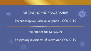 VII Breakout session. Respiratory infections: influenza and COVID-19