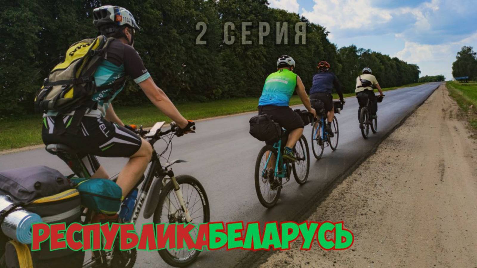 Беларусь. Большое велопутешествие. Серия 2.
