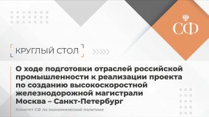 Круглый стол Комитета Совета Федерации по экономической политике