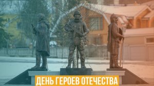 День героев Отечества