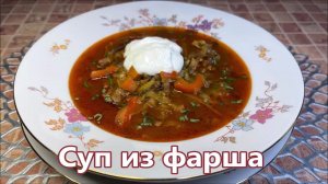 Быстрый Суп из фарша, нереально вкусно, любимый рецепт моей мамы. Ленивые обеды.