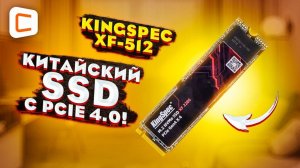 KINGSPEC XF-512 SSD Лучший выбор или переплата  Обзор  Тесты производительности