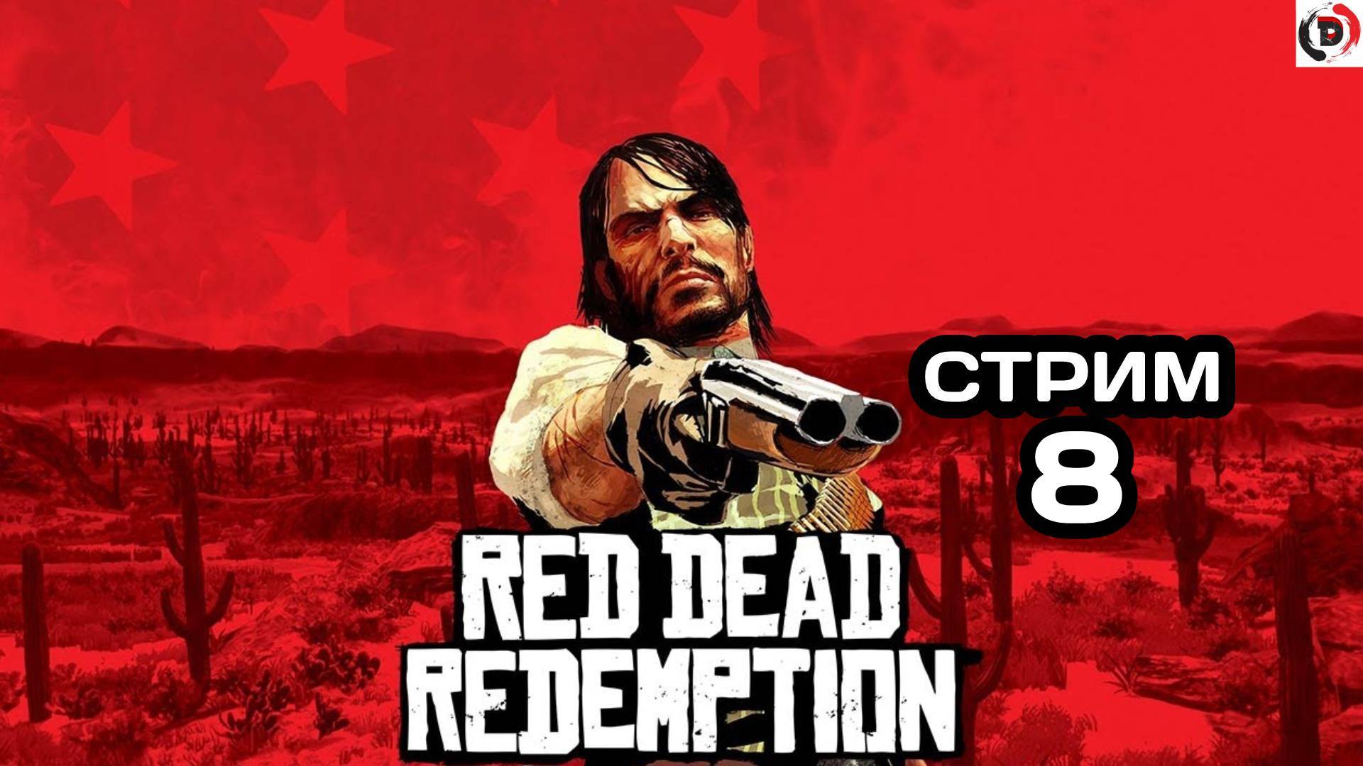 Red Dead Redemption Отдыхающий стрим 8 Стример играет без микрофона