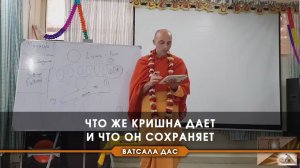 Что же Кришна дает и что Он сохраняет?