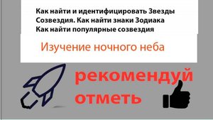 Как найти и идентифицировать Звезды.Созвездия.Как найти знаки Зодиака.Как найти популярные созвездия