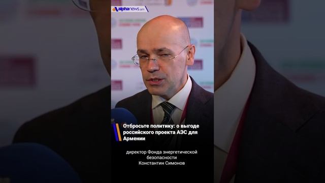 Отбросьте политику: о выгоде российского проекта АЭС для Армении - Константин Симонов