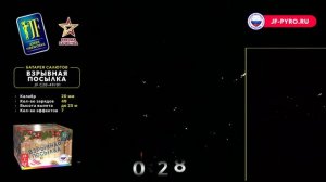 Салютная установка JF C20-49/01 "Взрывная посылка"