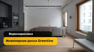 Инженерная доска Greenline | Engineering Board Greenline