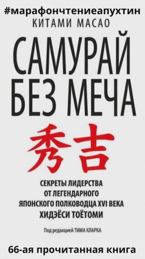 66-ая прочитанная книга Китами Масао Самурай без меча - секреты лидерства от Хидэёси Тоётоми