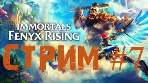 Immortals - Fenyx Rising / Бессмертные - Восстание Феникса #7