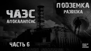 ЧЕРНОБЫЛЬ. АПОКАЛИПСИС. ЧАСТЬ 6. УЖАСЫ. МИСТИКА. СТРАШНЫЕ ИСТОРИИ. ХОРРОР. АУДИОКНИГА.