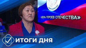 Итоги дня. 09 декабря 2024 года