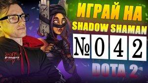 МАГ КОЛДУН vs SHADOW SHAMAN на ЛЕГКОЙ линии SUPPORT! | ГАЙД 42 DOTA 2