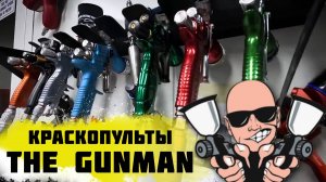 Краскопульты THE GUNMAN