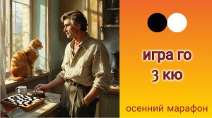 Осенний марафон. Играю в го. 3 кю. #7 часть 2