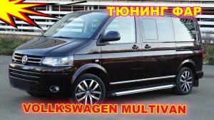 Как улучшить свет фар Volkswagen Multivan
Тюнинг фар, установка Bi Led светодиодных линз.