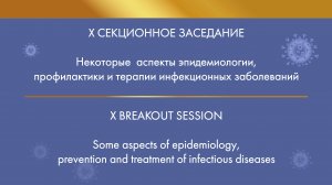 X Breakout session. Some aspects of epidemiology, prevention and treatment of infectious diseases