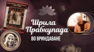 2023-10-05 — "Шрила Прабхупада во Вриндаване" — Ашвасена прабху