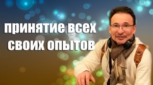 Что значит Настоящее ПРИНЯТИЕ СЕБЯ?