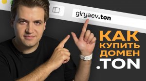 Как купить домен .TON / Подробный мануал