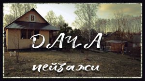 ДАЧА. ПЕЙЗАЖИ