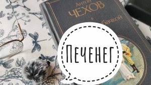 Аудиокнига. Печенег. Чехов А.П.