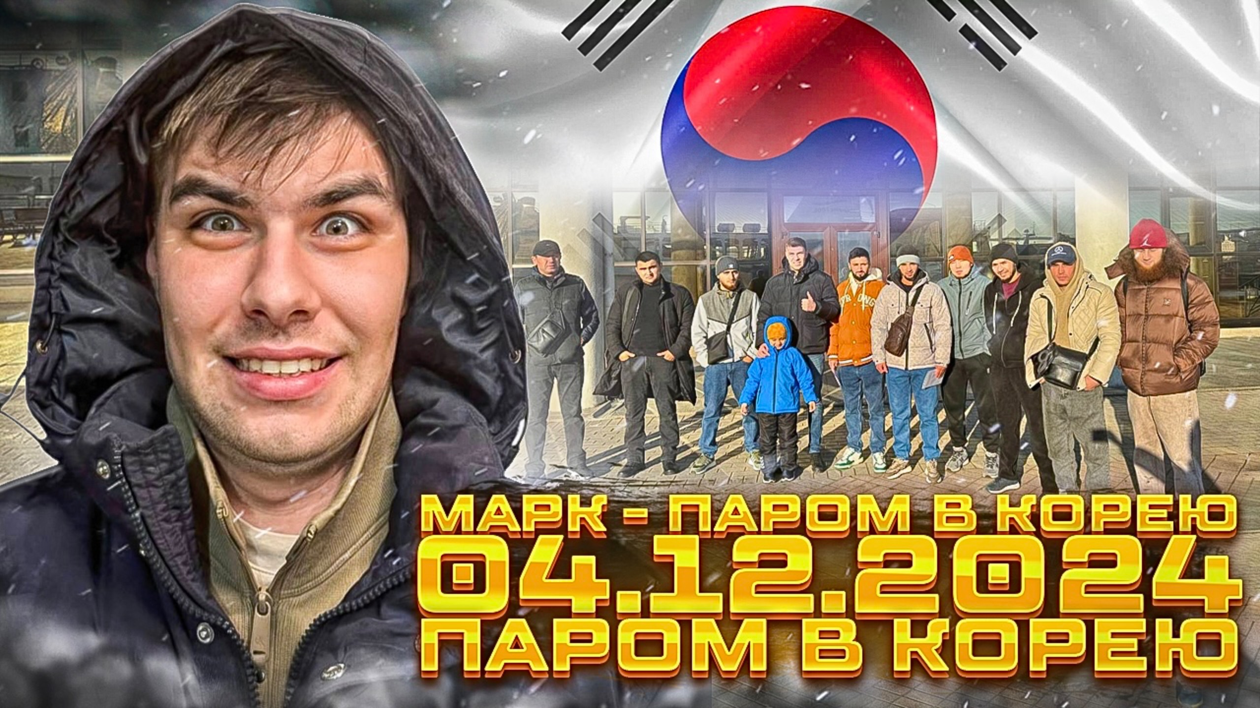04.12.2024 - Паром в Южную Корею