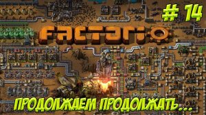 Factorio. Часть 14. Учимся играть. Продолжаем продолжать!