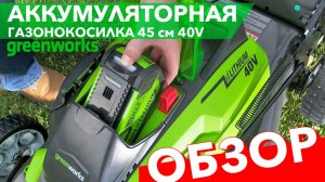 Газонокосилка аккумуляторная 45 см Greenworks 40V GD40LM45, бесщёточная