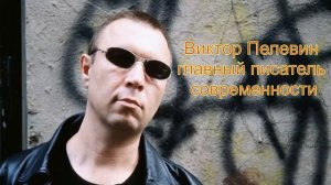 Виктор Пелевин - главный писатель современности