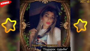 (Новинка 2020) Айшат Насрулаева "Подарок судьбы"