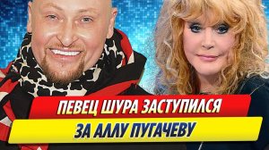 Новости Шоу-Бизнеса ★ Певец Шура заступился за Аллу Пугачеву