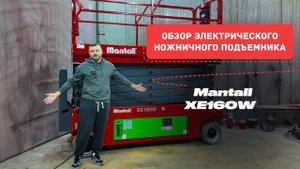 Обзор электрического ножничного подъемника Mantall XE160W