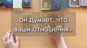 ОН ДУМАЕТ, ЧТО ВАШИ ОТНОШЕНИЯ... гадание о его видении ваших отношений, таро расклад с вариантами