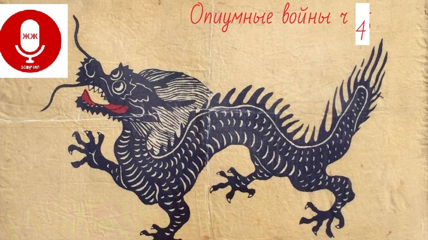 Опиумные войны 4 выпуск