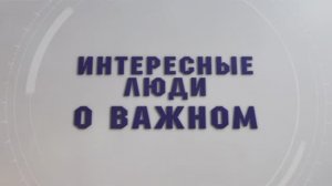 Интересные люди о важном (Ветеран СВО ,Оперативный дежурный ОП №3 УМВД по го Саранск)