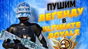 ПУТЬ К ЛЕГЕНДЕ В УЛЬТИМЕЙТ РЕЖИМЕ 😎 PUBG MOBILE ОБНОВЛЕНИЕ 3.5